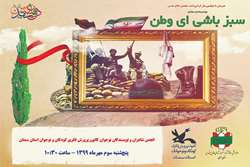 ویژه‌برنامه‌ی مجازی «سبز باشی ای وطن» در کانون سمنان